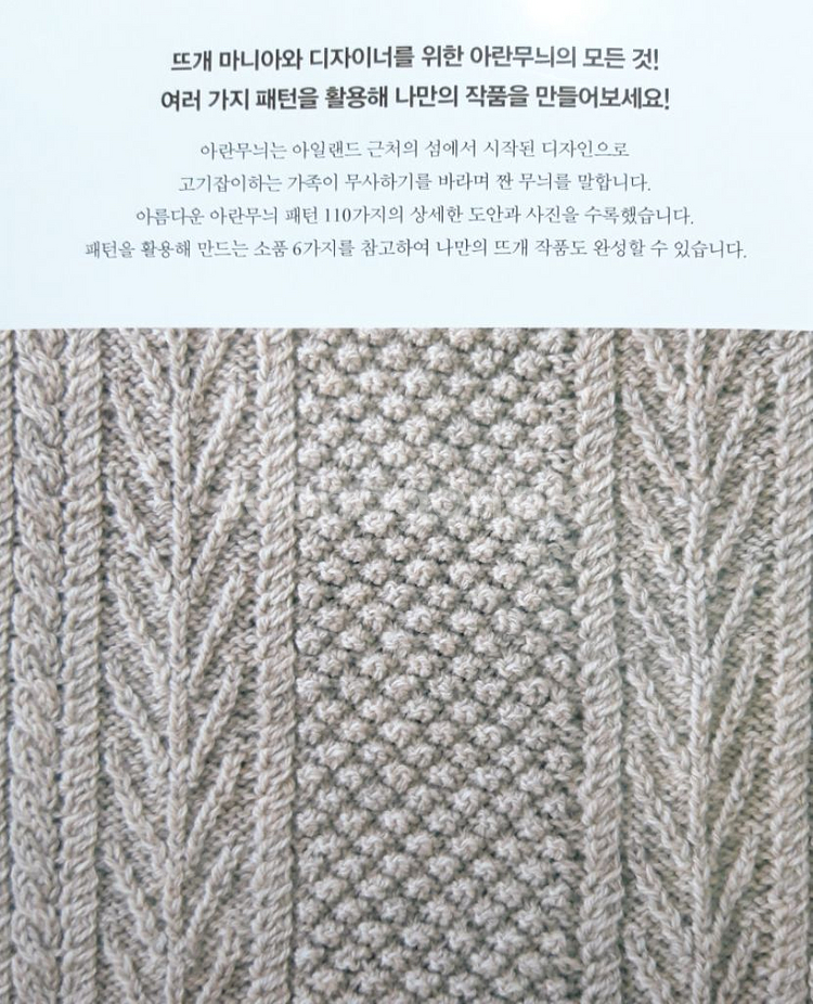 대바늘 아란무늬패턴집110(새상품)--3