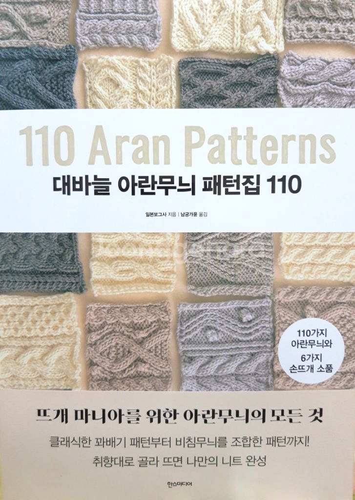 대바늘 아란무늬패턴집110(새상품)--0