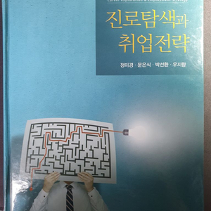 진로탐색과 취업전략