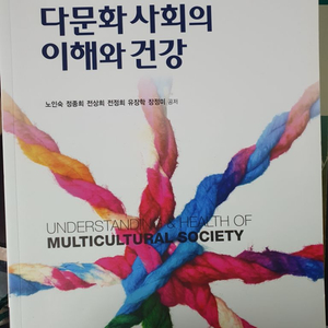 다문화사회의 이해와 건강