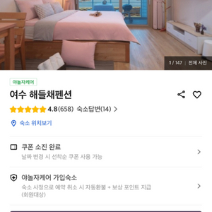 여수 해들채펜션 해드림 102