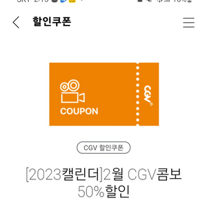 캘린더쿠폰 CGV 콤보50%할인권