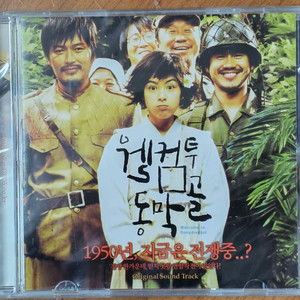 영화 웰 컴 투 동막골 OST CD