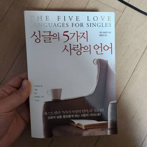 책 5가지 사랑의 언어, 싱글의 사랑의 언어