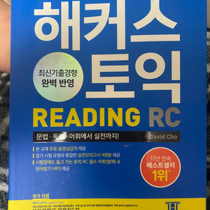 해커스토익 RC 2023 최신개정판