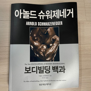 아놀드 슈워제네거 보디빌딩 백과