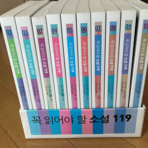 꼭 읽어야 할 소설 119