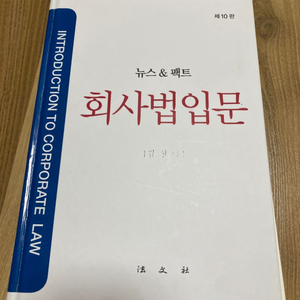 회사법입문(뉴스&팩트)(10판) (김성탁)