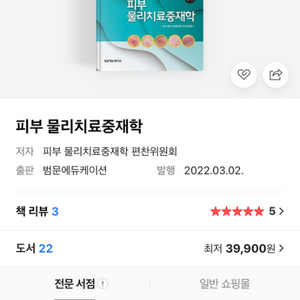 피부물리치료 중재학 3판 삽니다