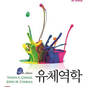 유체역학 Cengel Cimbala 4판