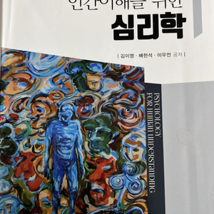 인간이해를위한심리학