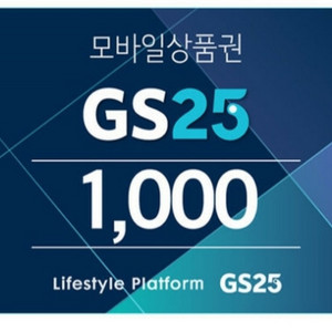 GS25모바일상품권 1천원권