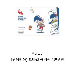 롯데리아 금액권 1만원