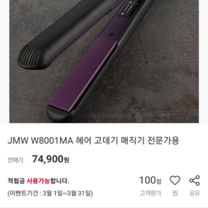 (새제품)JMW W8001MA 헤어 고데기 전문가용