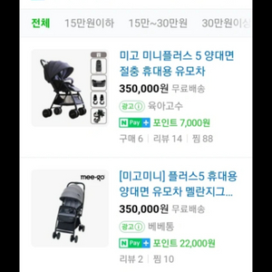 미고 유모차 절충형 새상품