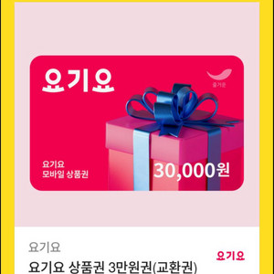 요기요 상품권 3만원