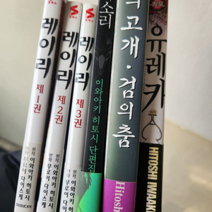 이와아키 히토시(기생수 작가) 만화