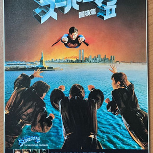 1981년 영화 슈퍼맨2 전단지