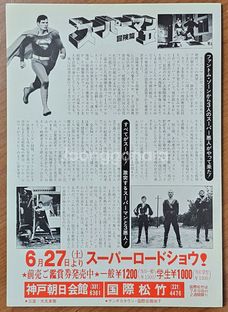 1981년 영화 슈퍼맨2 전단지--1