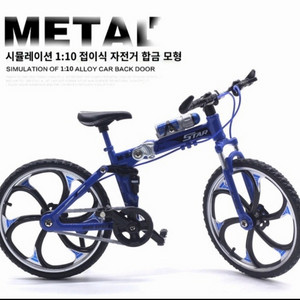 새상품-합금 접이식 자전거 모형 1:10 어린이 장난감