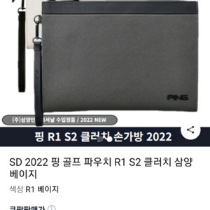 SD 2022 핑 골프 파우치 R1 S2 클러치 삼양