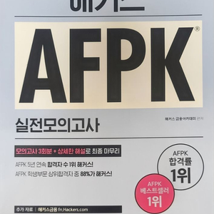 AFPK 해커스 실전 모의고사