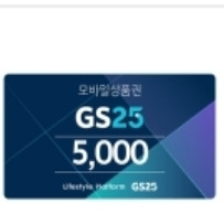 GS 편의점 5천원권