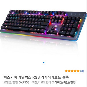 헥스기어 카일박스 RGB 기계식 키보드 갈축