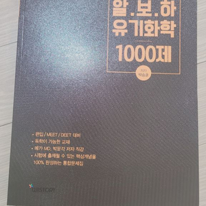 박쌤의 알보하 유기화학 1000제(미트, 디트, 편입)