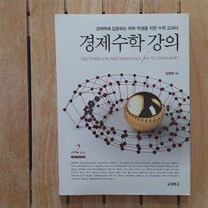 경제수학강의