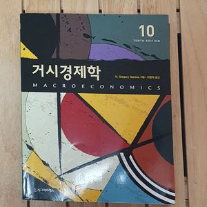 거시경제학 10 맨큐