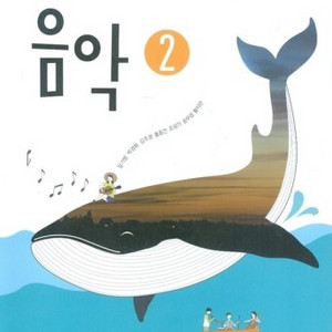 미래엔 음악2