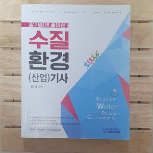수질환경기사 필기 실기