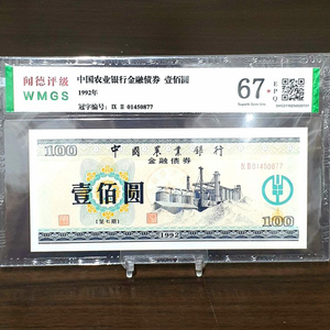 너무귀한 1992년 중국 농민금융100위안 WMGS67