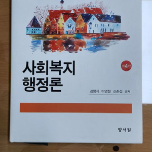 사회복지행정론(양서원)