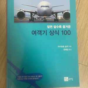 여객기 상식 100