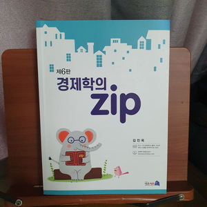 경제한 김진욱의 경제학 zip 제6판