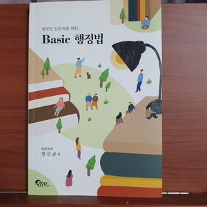 행정법 정선균 basic행정법