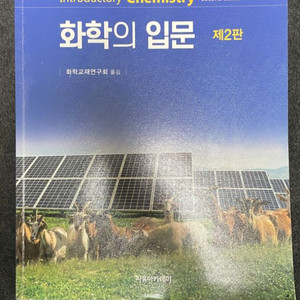 화학의 입문 제2판