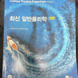 최신 일반물리학 8판
