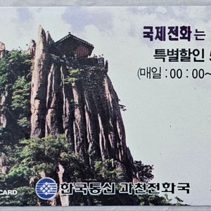 한국통신 관악산 연주대 광고 전화카드