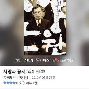 사랑과 용서 : 소설 손양원