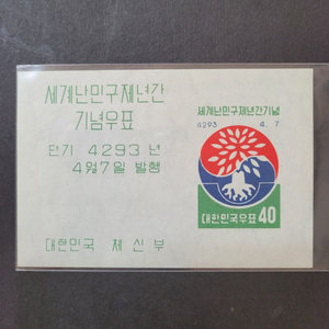 단기4293년(1960) 세계난민구제 년간기념 우표