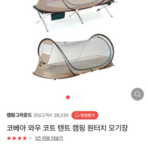 코베아 와우 코트 텐트 원터치 모기장