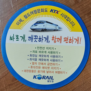 2004년 KTX 개통 기념 스티커