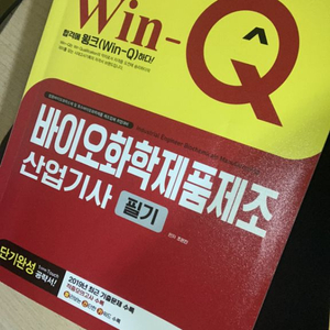 윈큐 바이오화학제품제조산업기사 필기