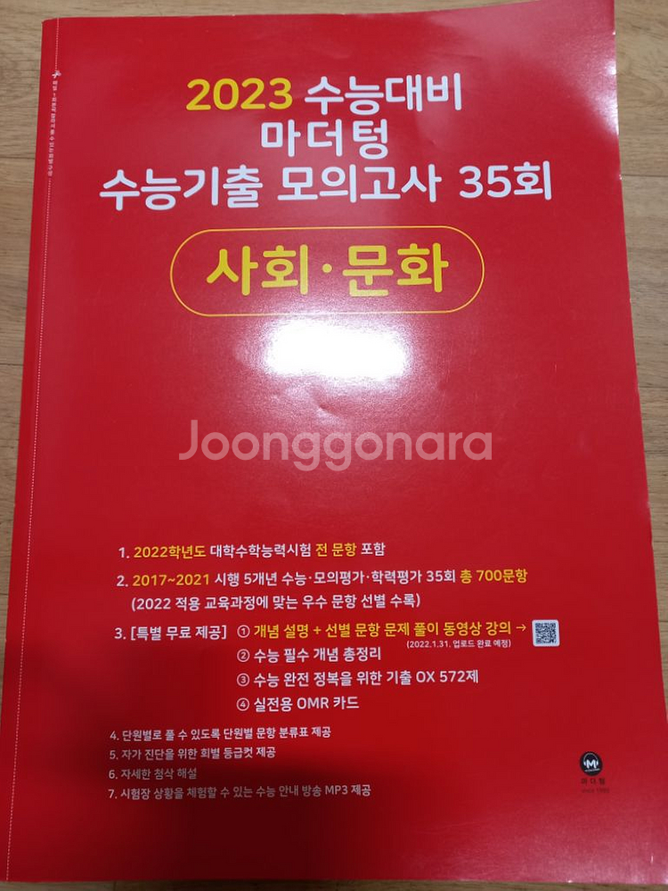 2023년 마더텅 수능기출 모의고사35회사회.문화 | 수험서/자격증 | 중고나라 2023년 마더텅 수능기출 모의고사35회사회.문화 | 수험서/자격증 | 중고나라