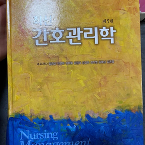 현문사 최신 간호관리학 제5판