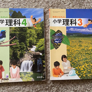 일본현지 학교교과서 초3-4 이과(과학)