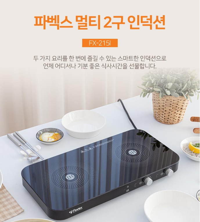 새상품 파벡스 멀티 인덕션 유리뚜껑포함 FX-215I